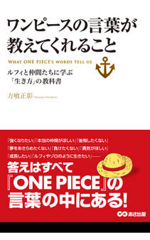 ワンピースの言葉が教えてくれること(あさ出版電子書籍)