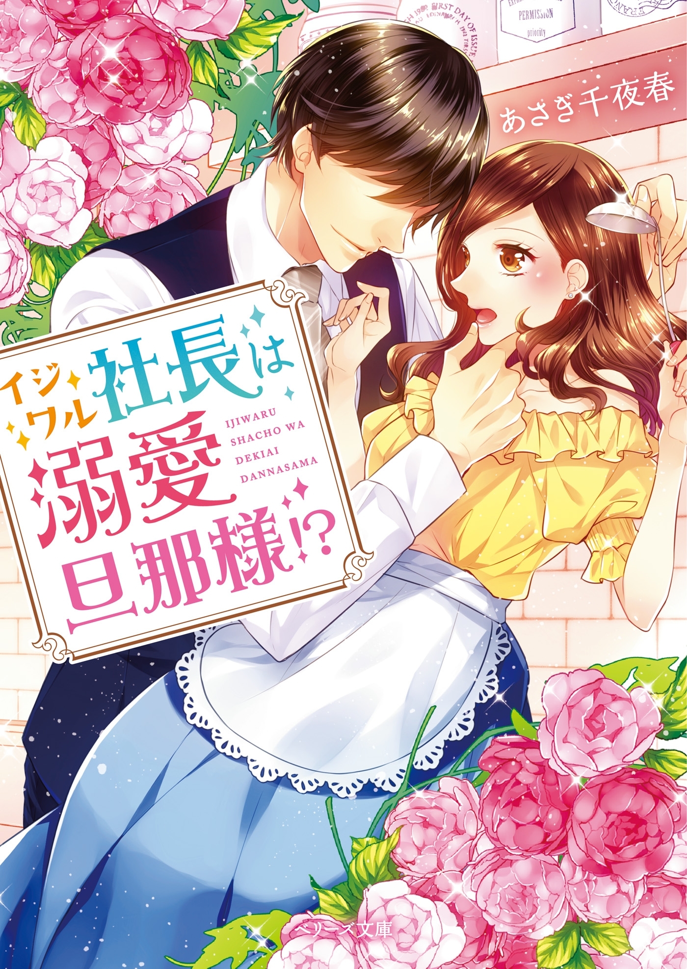 イジワル社長は溺愛旦那様！？