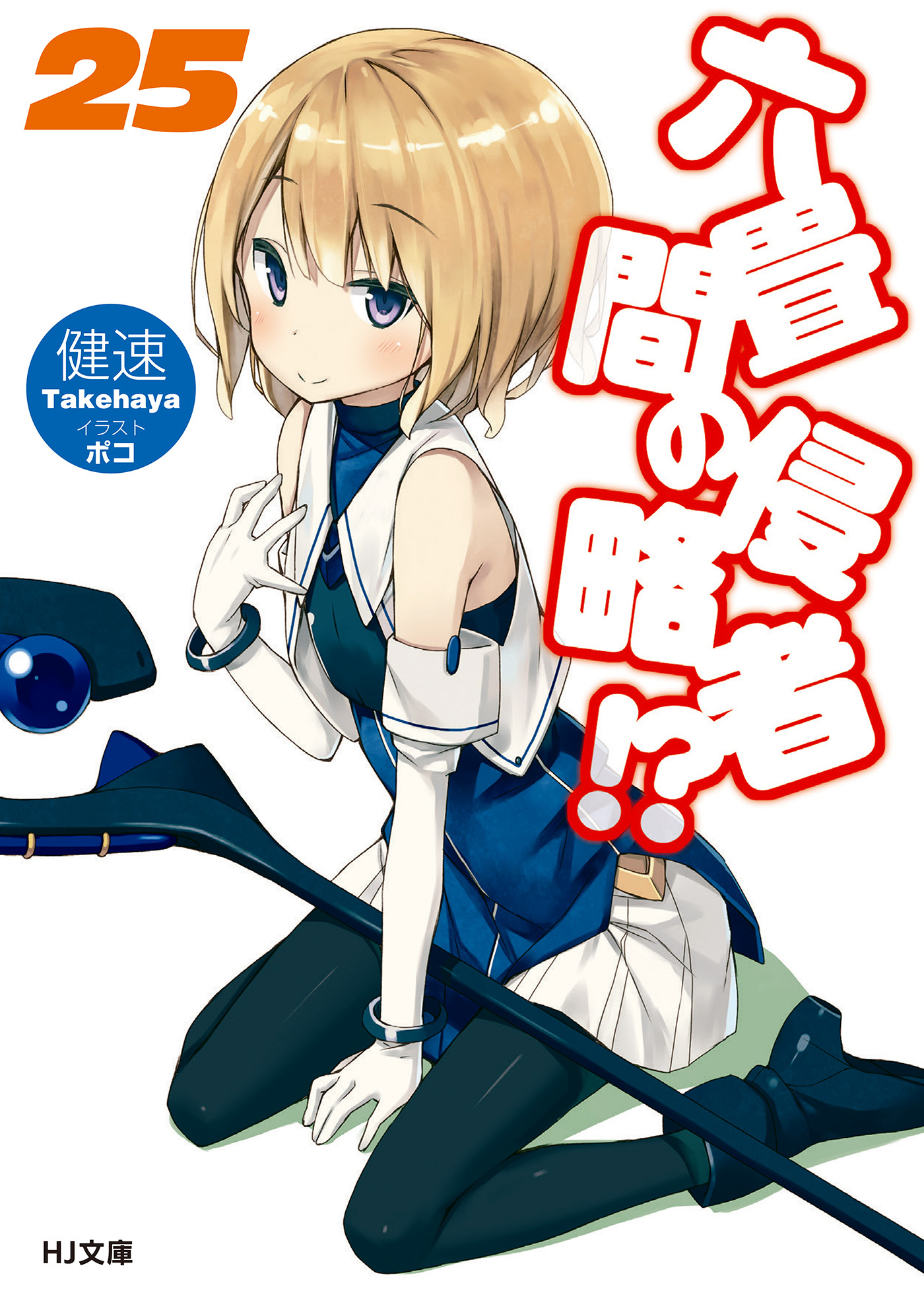 六畳間の侵略者！？25