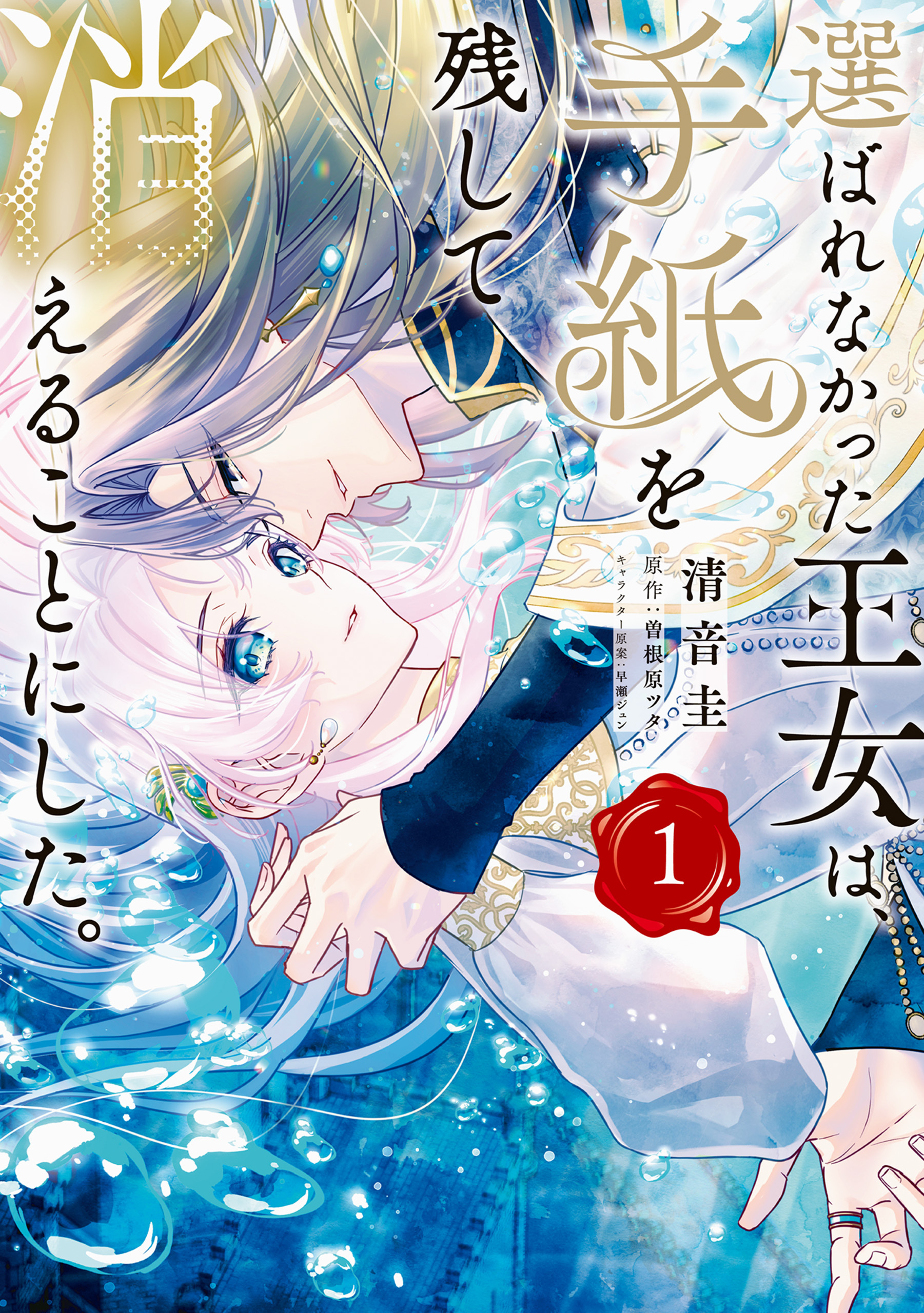 選ばれなかった王女は、手紙を残して消えることにした。