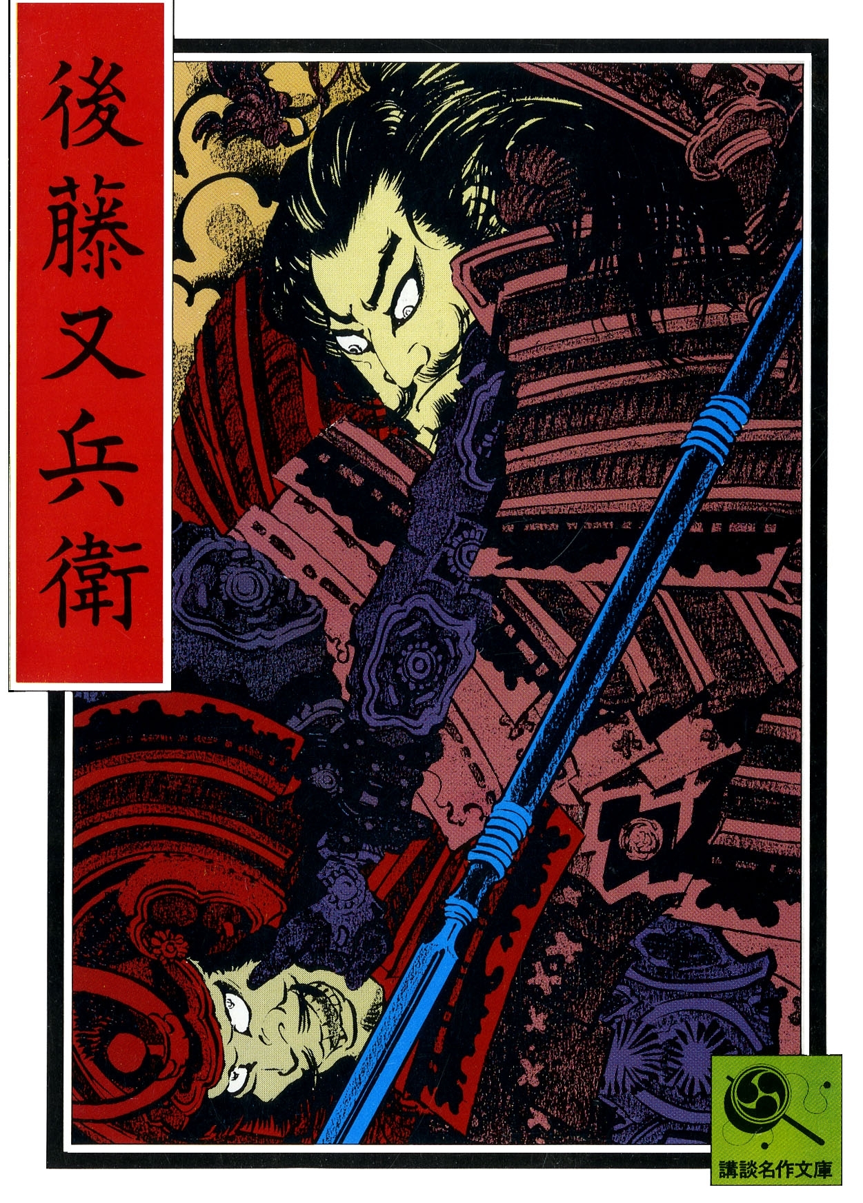 後藤又兵衛　講談名作文庫27