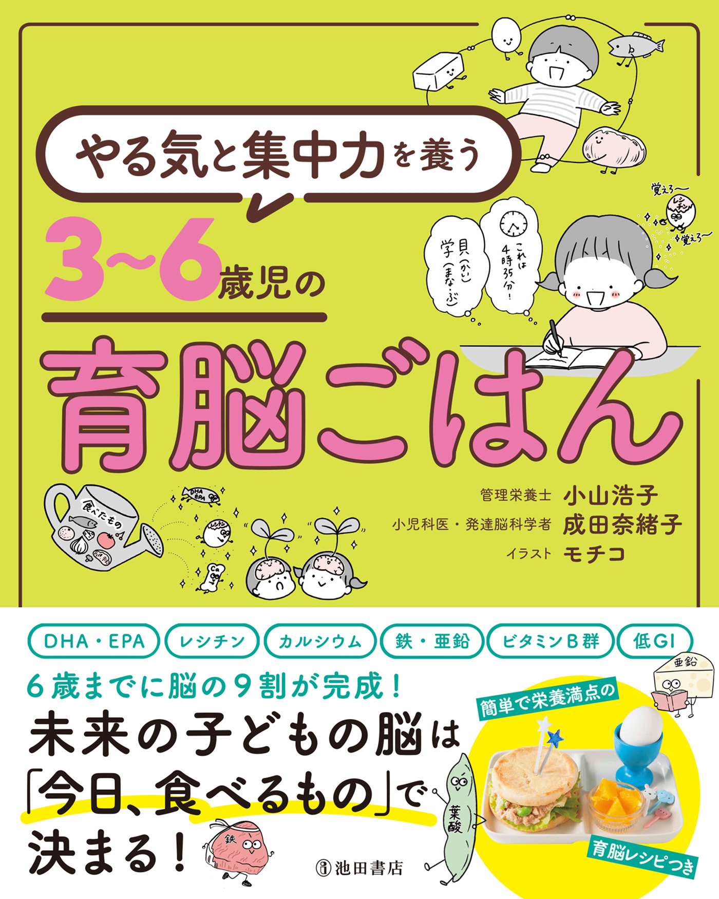 やる気と集中力を養う 3～6歳児の育脳ごはん（池田書店）