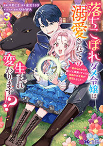 落ちこぼれダメ令嬢は溺愛されて生まれ変わります!?~褒められるのが嬉しくて頑張っていたら規格外の才能が開花しました~(コミック)