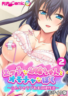 エッチなお姉ちゃんとオモチャなぼく ~ふたりのラブあま同棲性活~ 【単話】(2) モザイク版