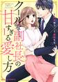 【期間限定 無料お試し版 閲覧期限2026年9月3日】クールな副社長の甘すぎる愛し方1巻