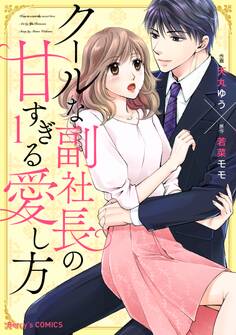 【期間限定 無料お試し版 閲覧期限2026年9月3日】クールな副社長の甘すぎる愛し方1巻