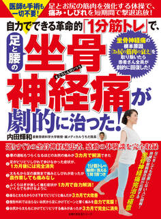 自力でできる革命的「1分筋トレ」で、足と腰の坐骨神経痛が劇的に治った!
