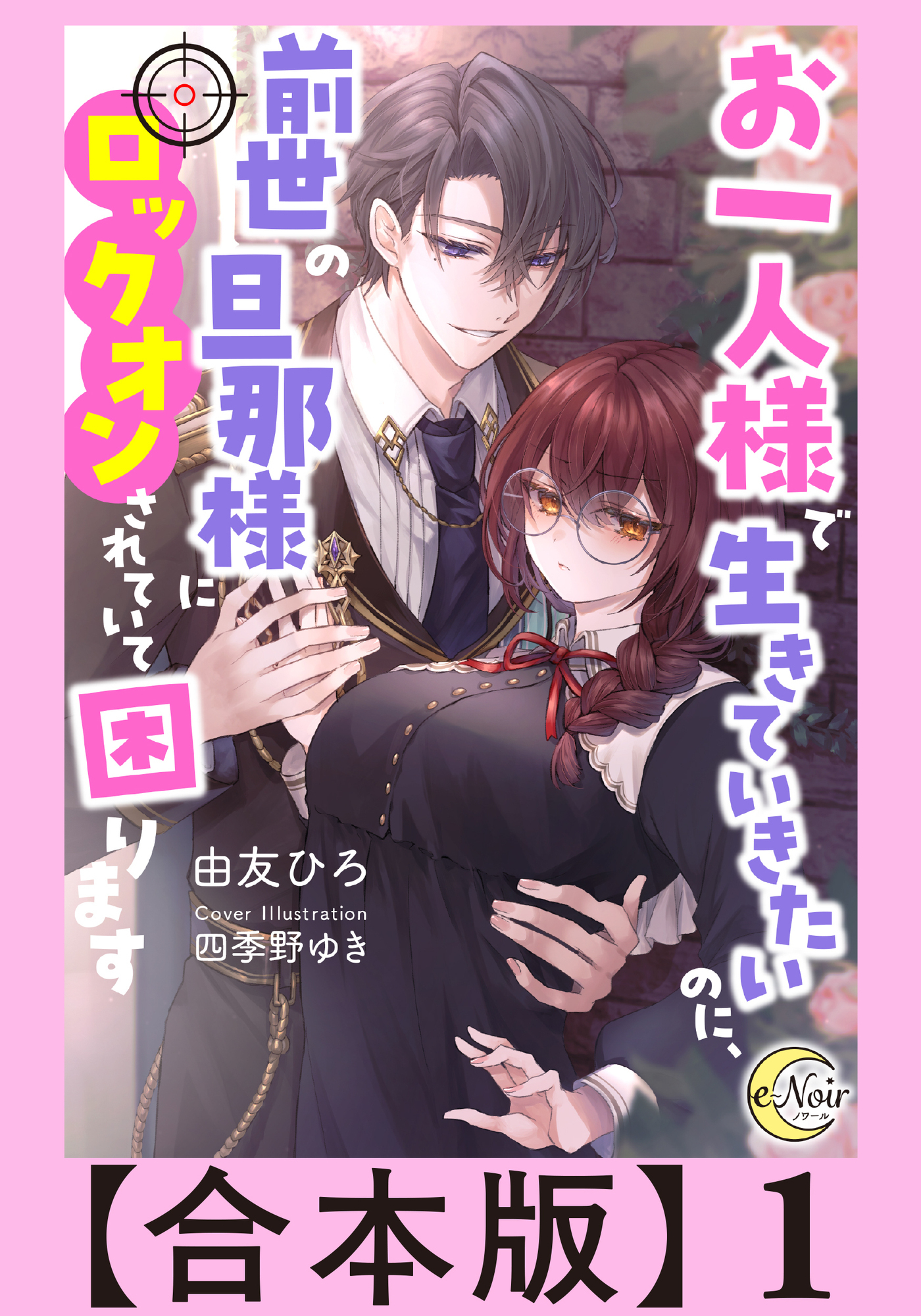 お一人様で生きていきたいのに、前世の旦那様にロックオンされていて困ります【合本版】
