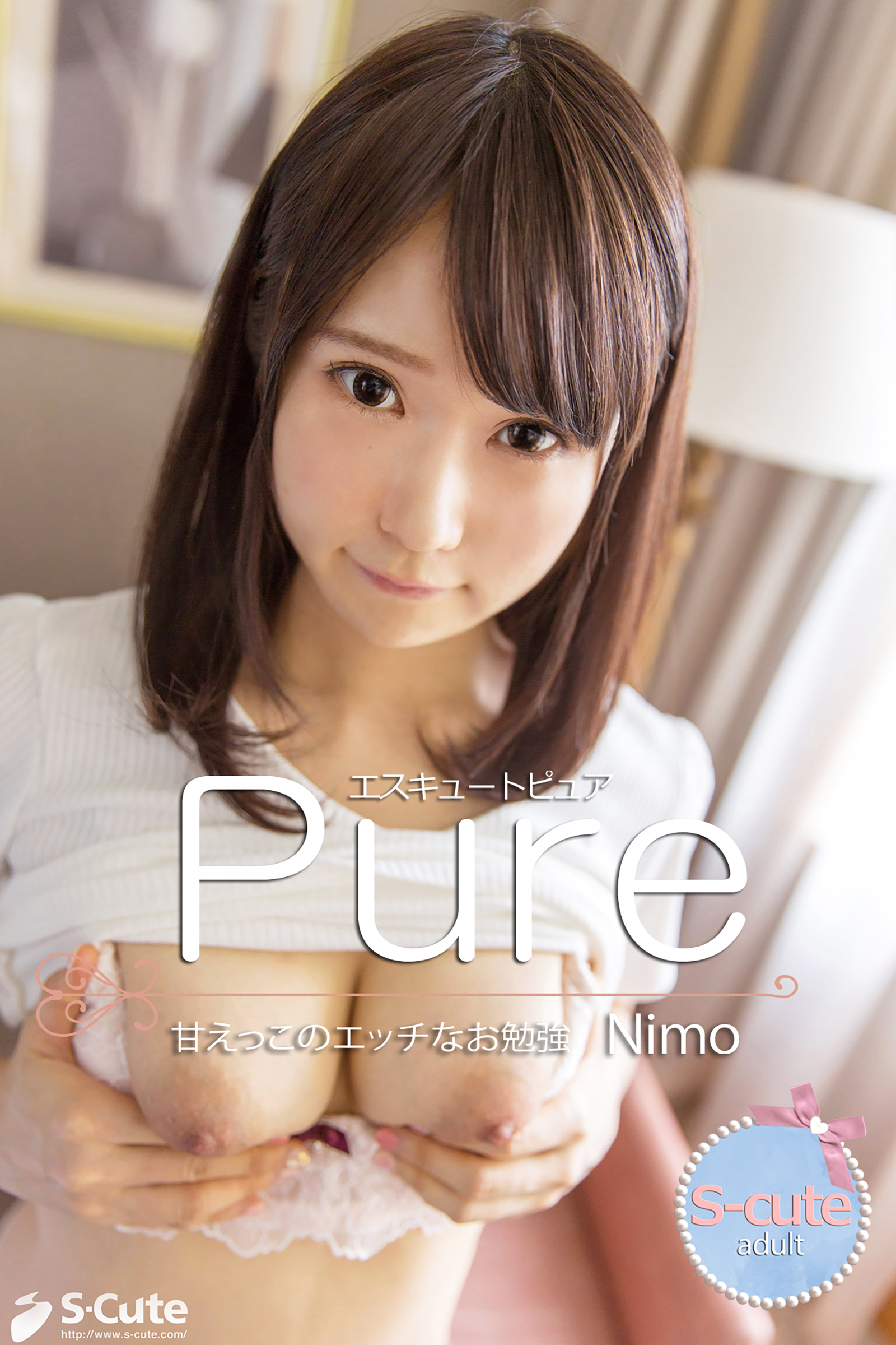 【S-cute】ピュア　Nimo　甘えっこのエッチなお勉強　adult