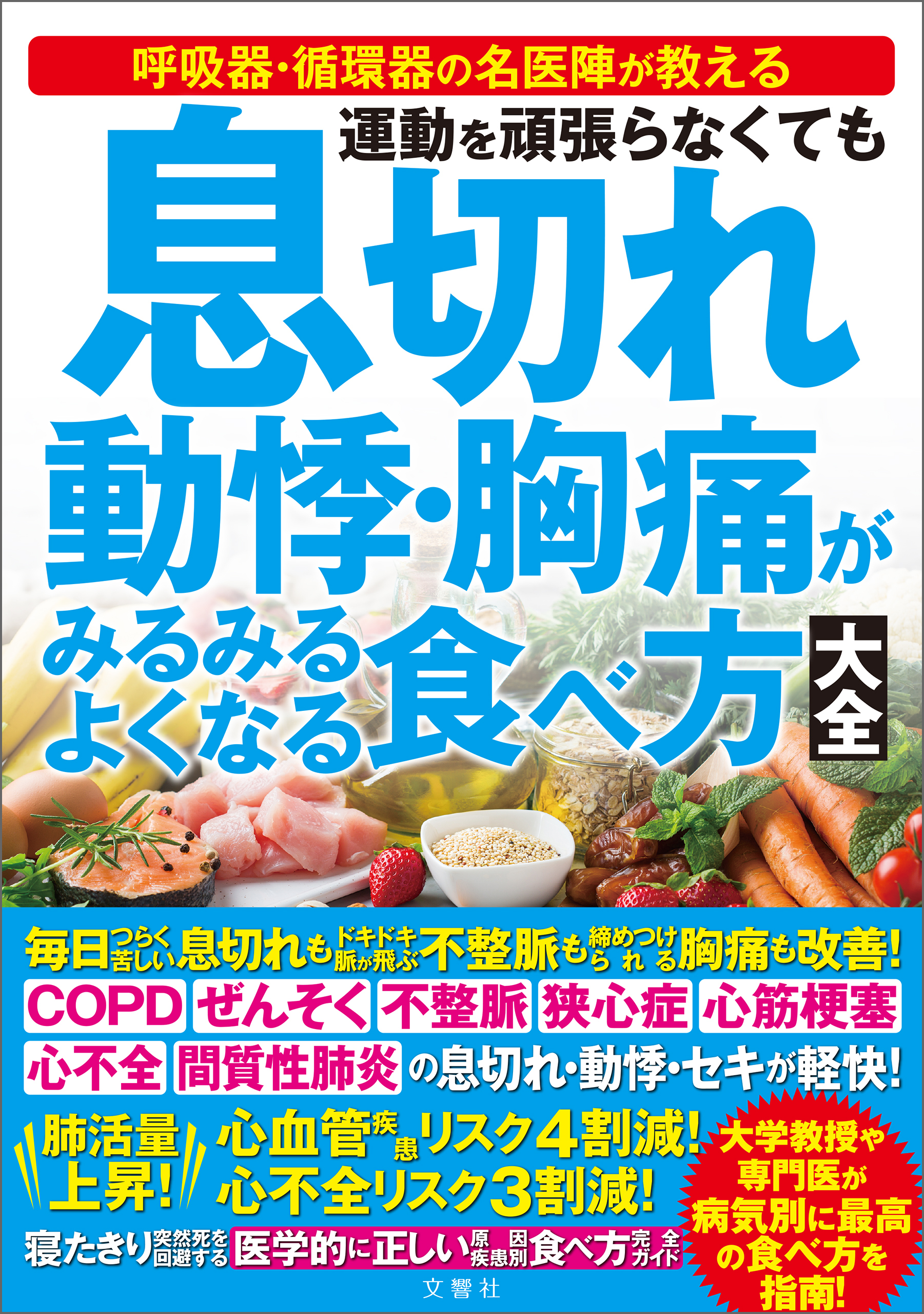 運動を頑張らなくても　息切れ　動悸・胸痛がみるみるよくなる食べ方大全