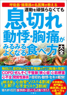 運動を頑張らなくても 息切れ 動悸・胸痛がみるみるよくなる食べ方大全