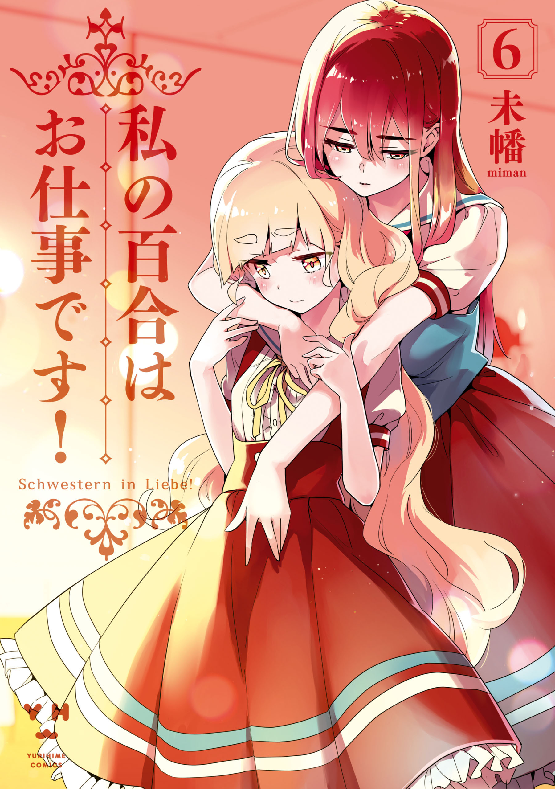 私の百合はお仕事です！11巻|未幡|人気漫画を無料で試し読み・全巻お得に読むならAmebaマンガ