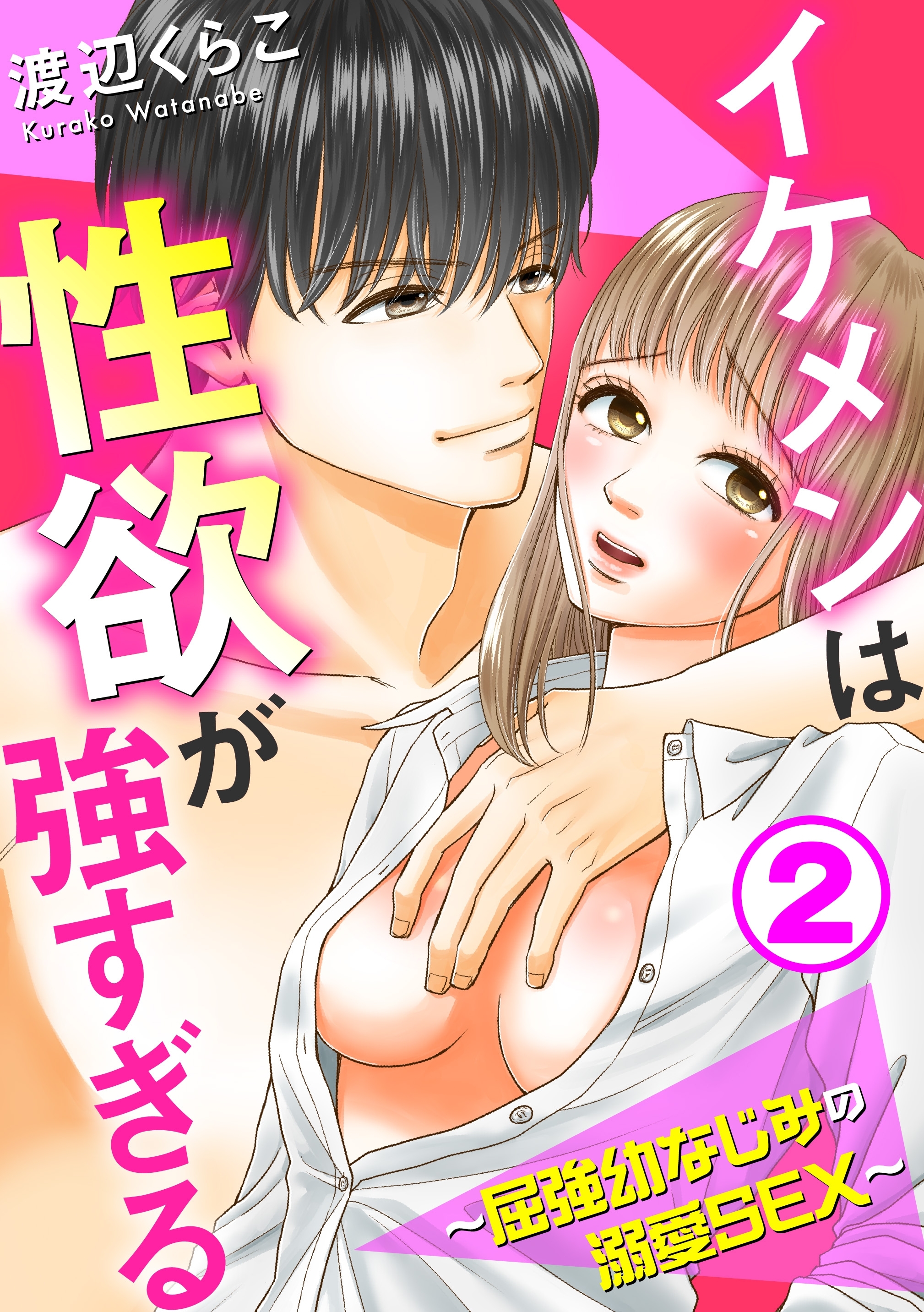 イケメンは性欲が強すぎる～屈強幼なじみの溺愛SEX～2