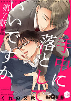 手中に落としていいですか 第7話 前編