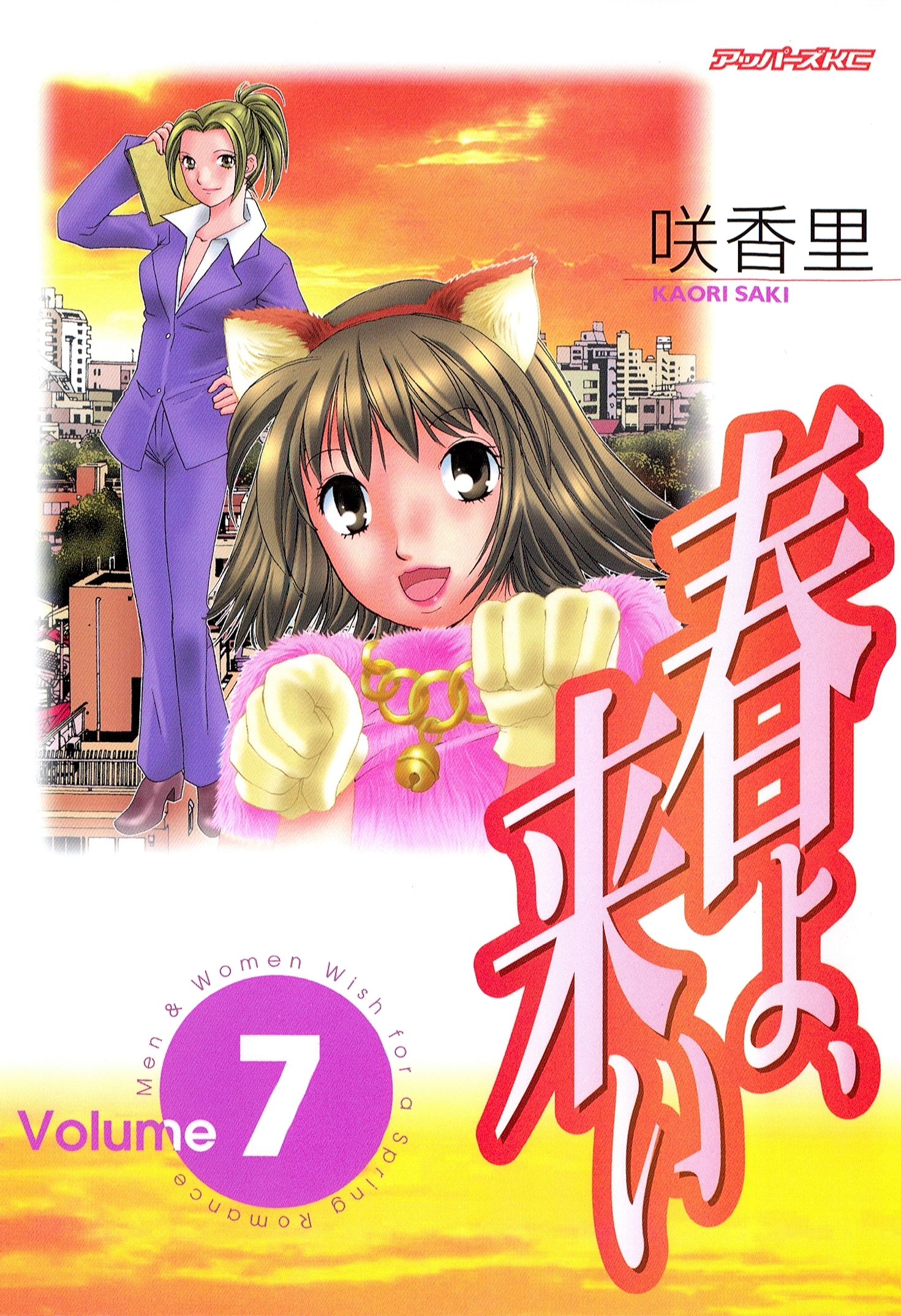 春よ、来い（７）