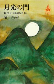 月光の門 若さま侍捕物手帖