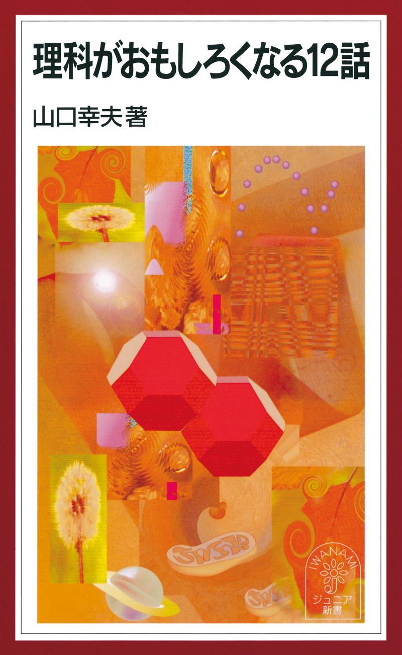 理科がおもしろくなる12話