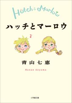 ハッチとマーロウ