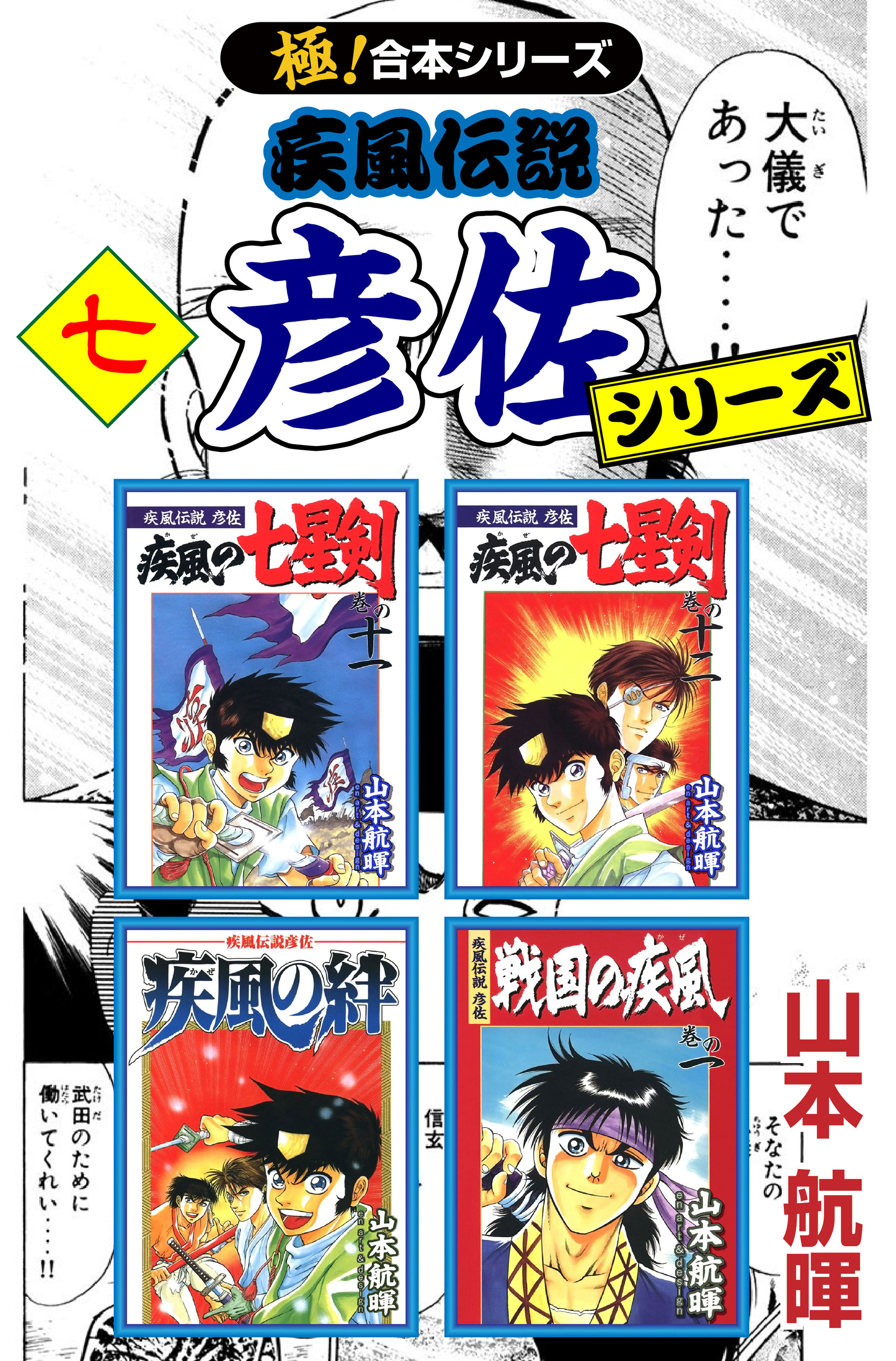 【極！合本シリーズ】 疾風伝説 彦佐シリーズ
