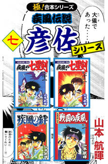 【極!合本シリーズ】 疾風伝説 彦佐シリーズ