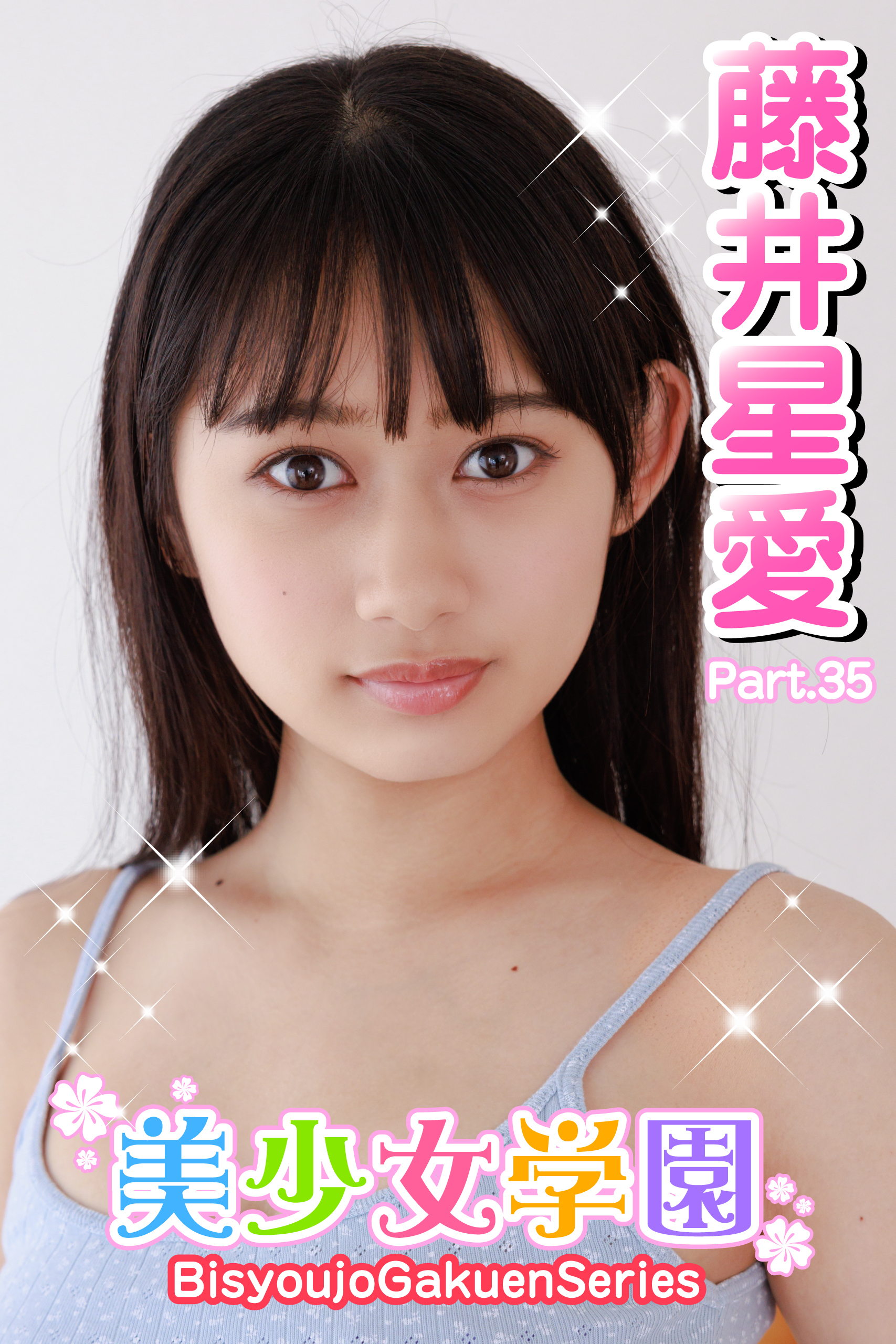 美少女学園　藤井星愛　Part.35