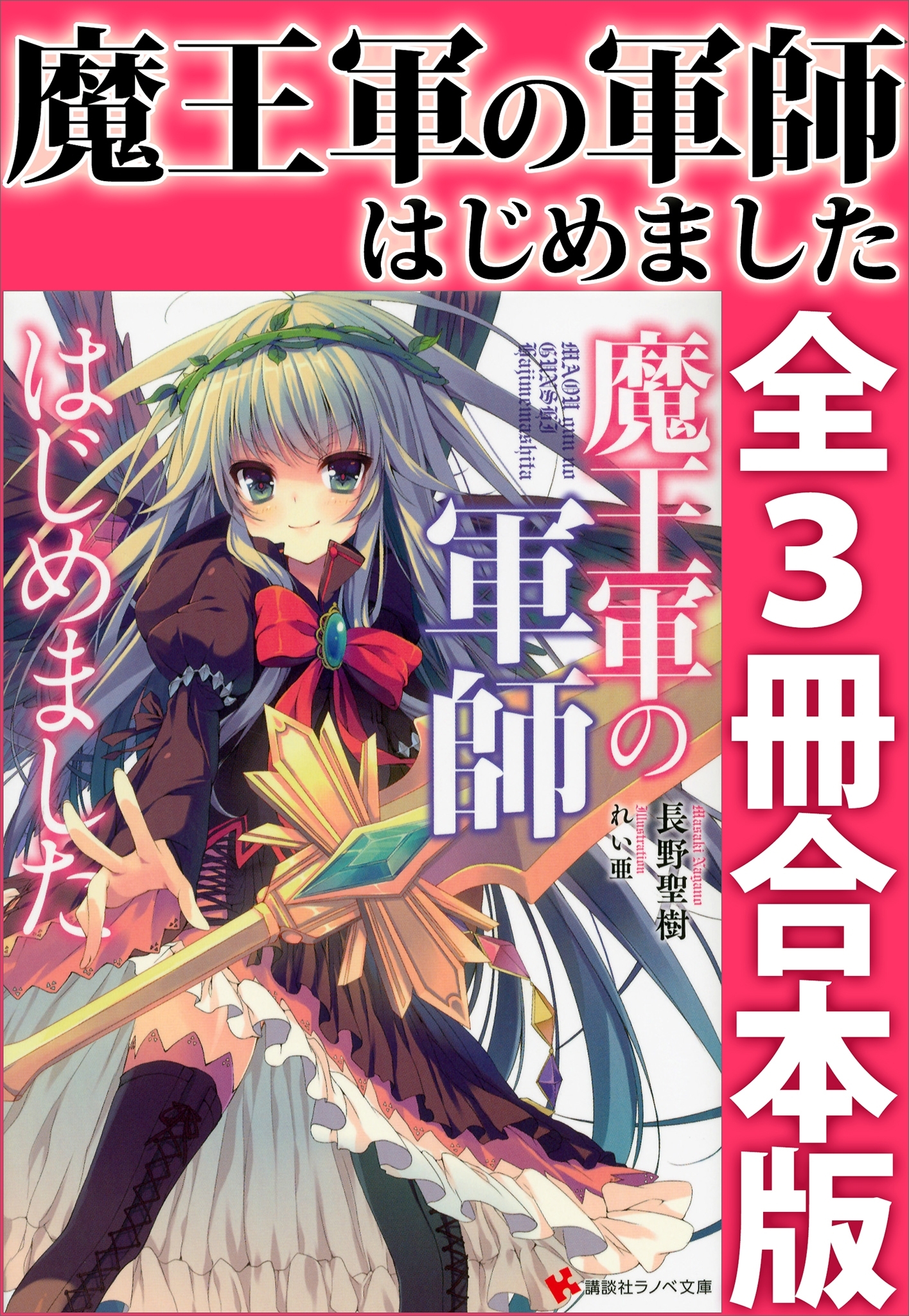 魔王軍の軍師はじめました　全３冊合本版