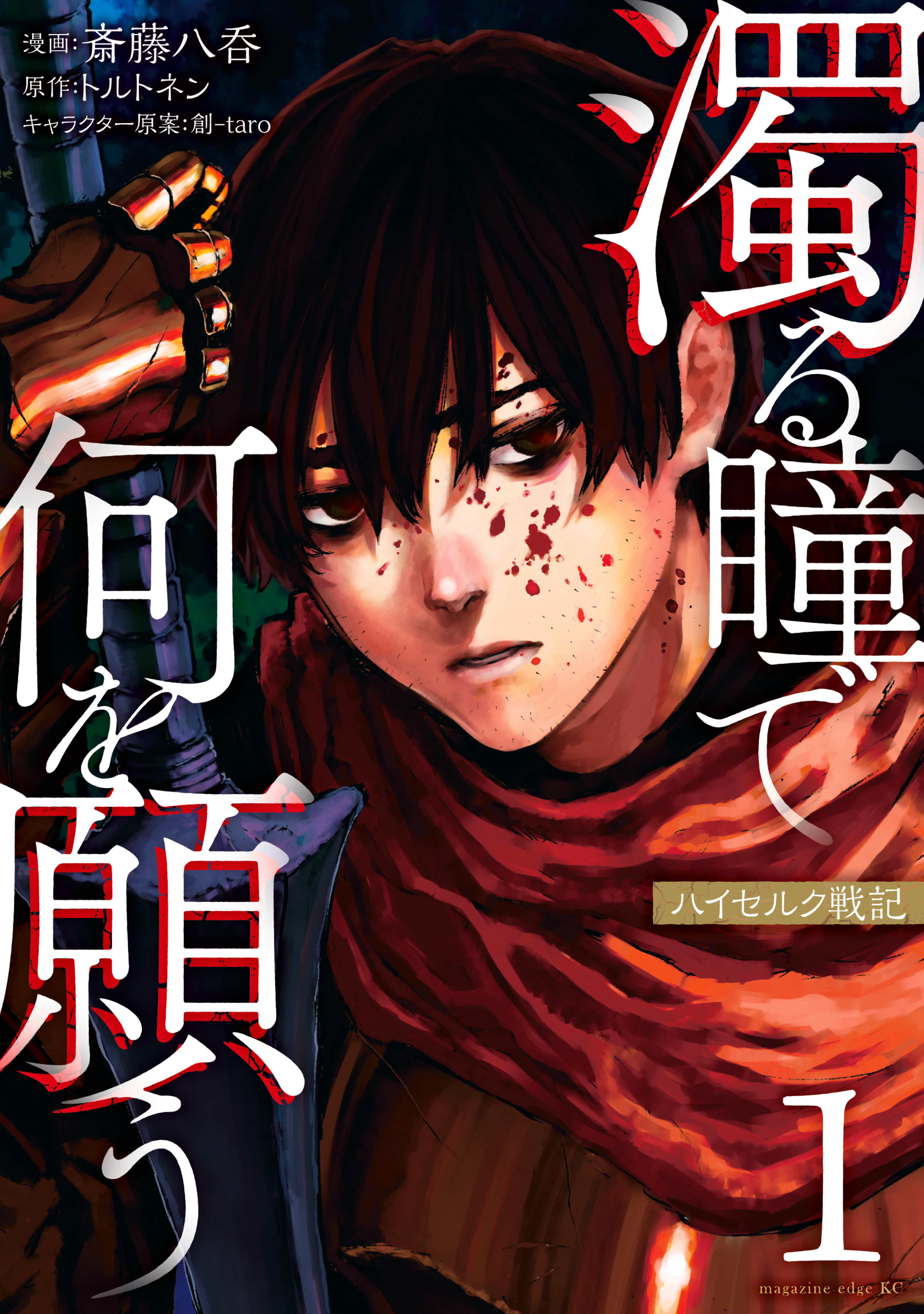 【期間限定　無料お試し版　閲覧期限2026年9月25日】濁る瞳で何を願う　ハイセルク戦記（１）