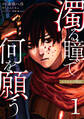 【期間限定 無料お試し版 閲覧期限2026年9月25日】濁る瞳で何を願う ハイセルク戦記(1)