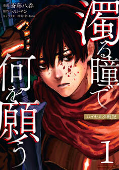 【期間限定 無料お試し版 閲覧期限2026年9月25日】濁る瞳で何を願う ハイセルク戦記(1)