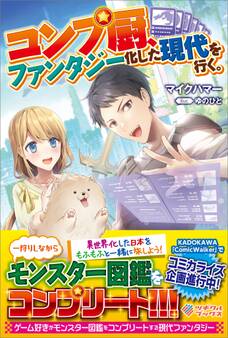 「コンプ厨、ファンタジー化した現代を行く。」シリーズ
