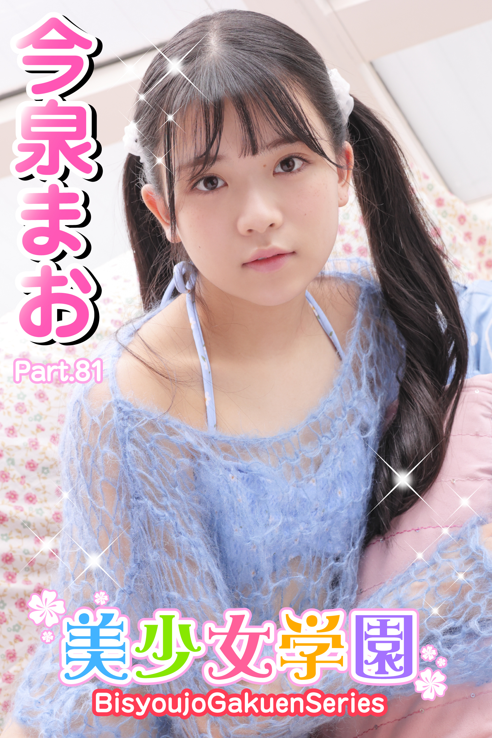 美少女学園　今泉まお　Part.81