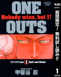 ONE OUTS【期間限定無料】 1