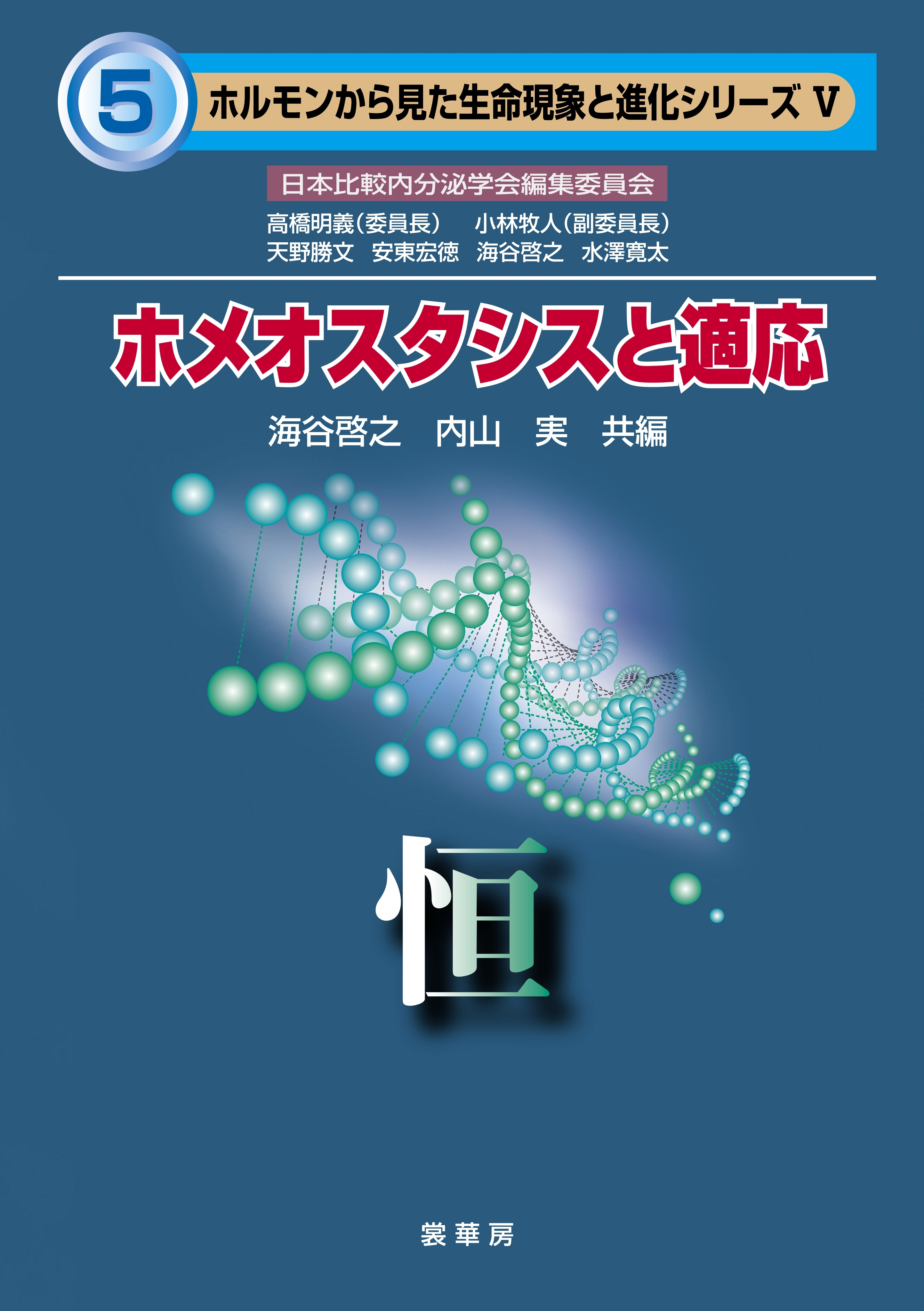 ホメオスタシスと適応