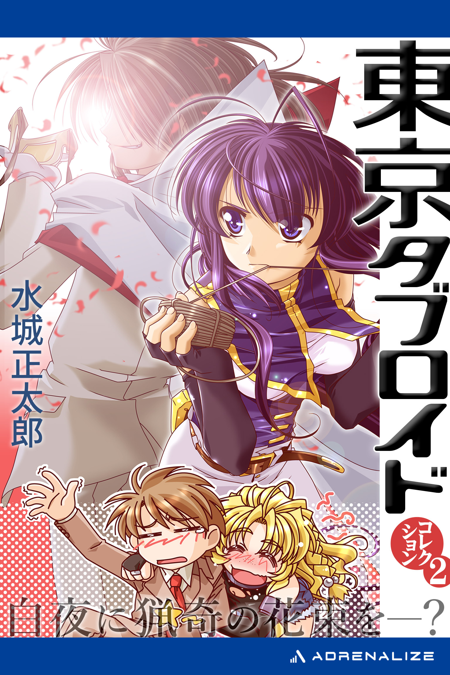 東京タブロイド　コレクション（２）　白夜に猟奇の花束を―？