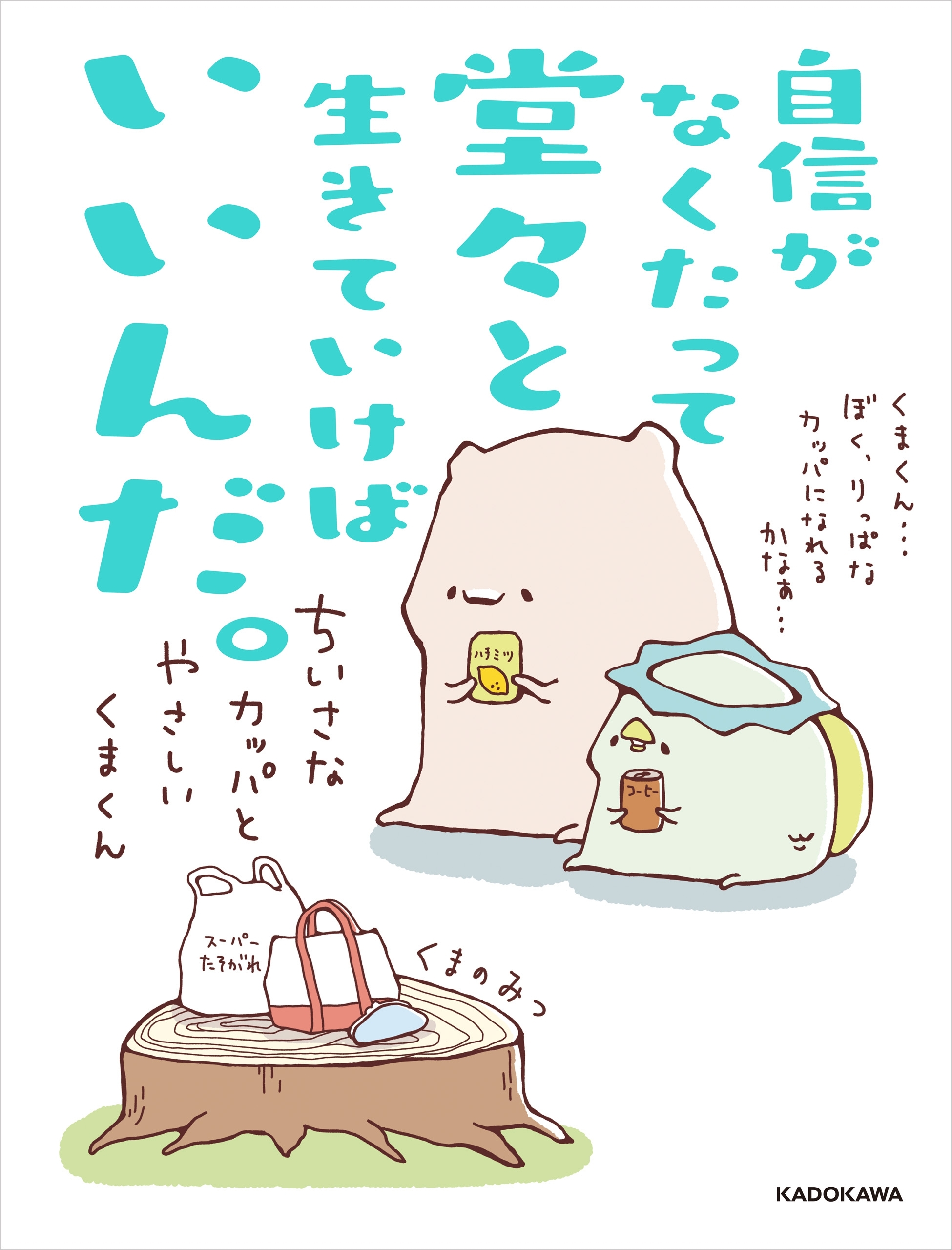 自信がなくたって堂々と生きていけばいいんだ。