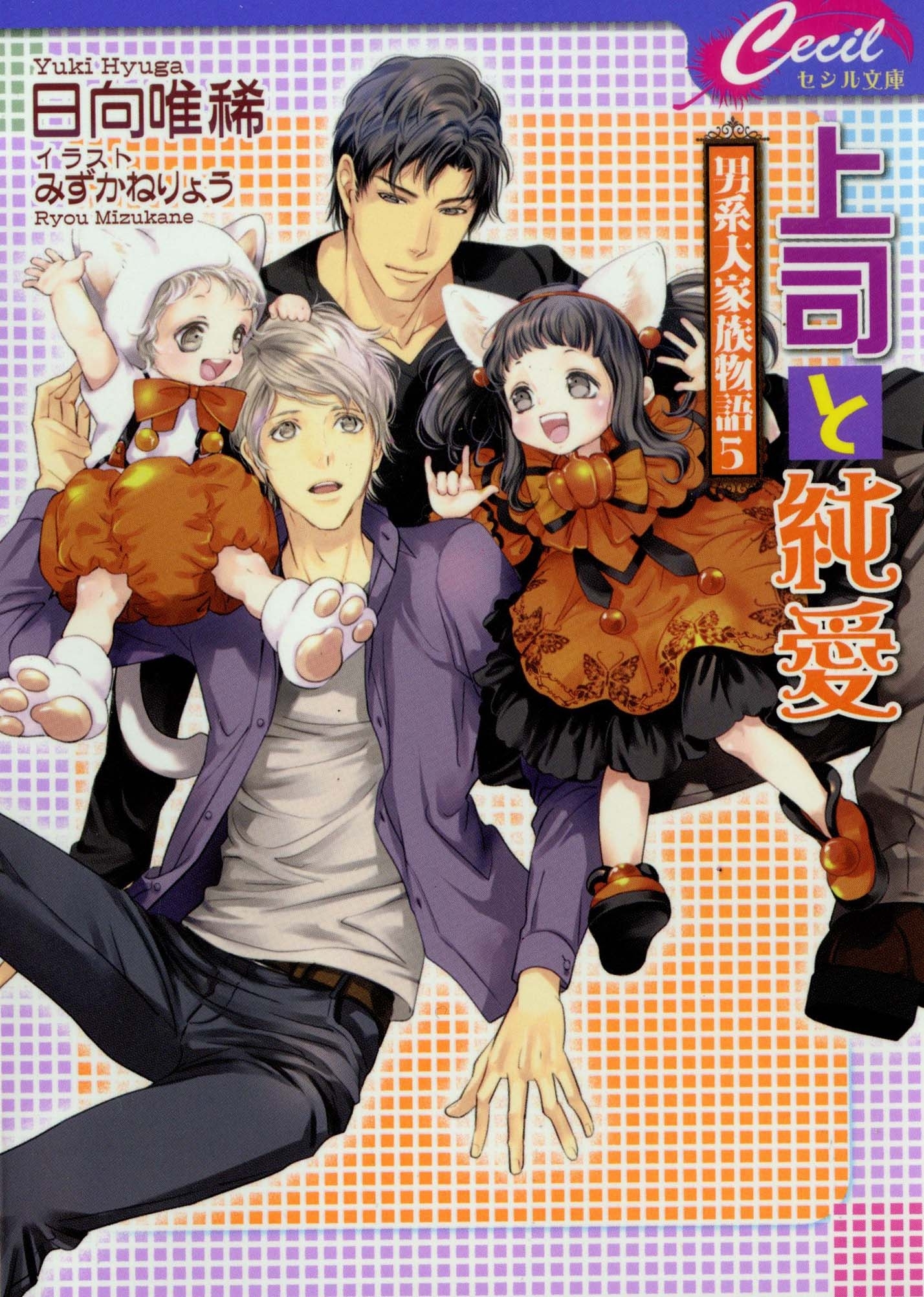 上司と純愛 ～男系大家族物語5～