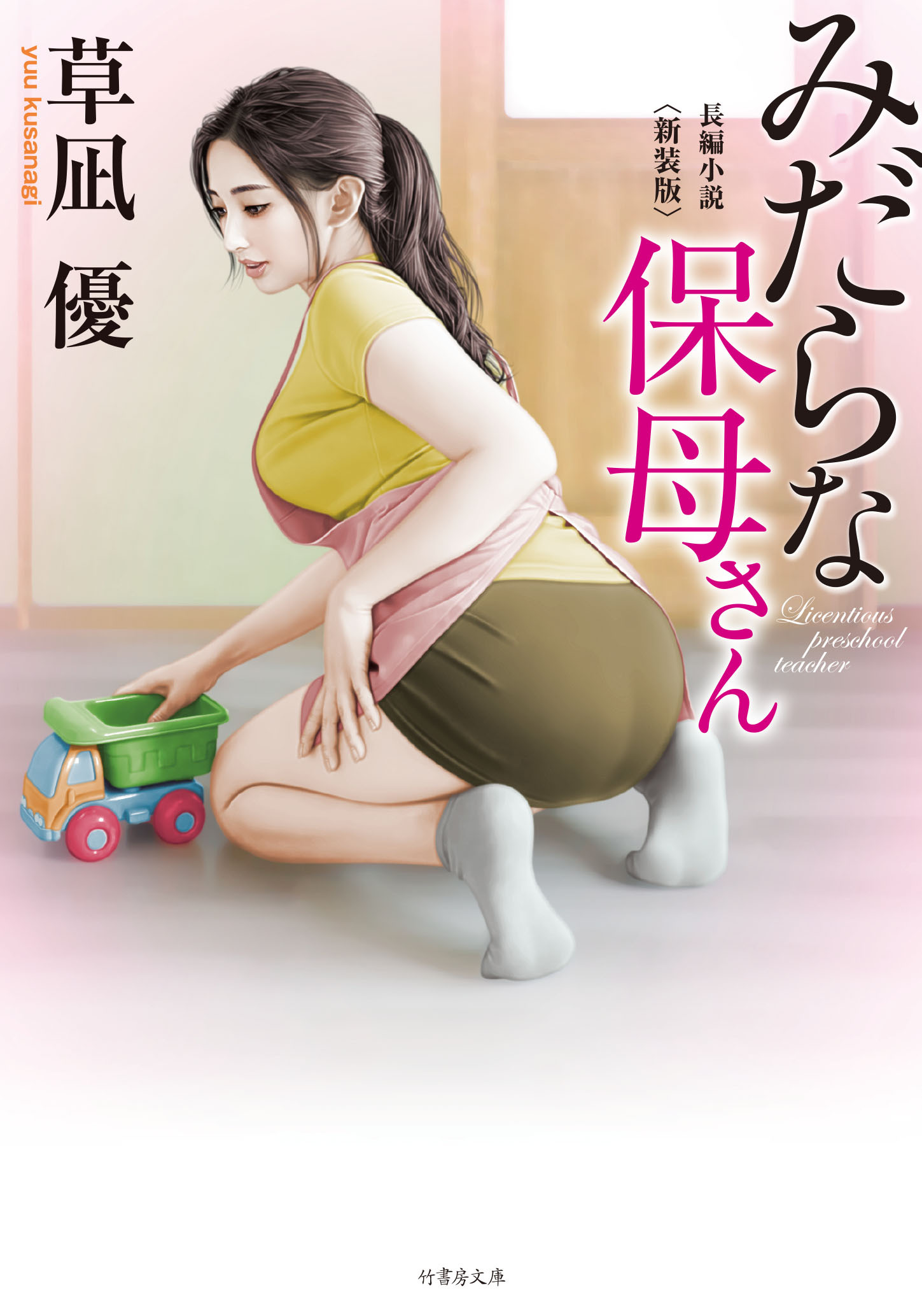 みだらな保母さん 新装版