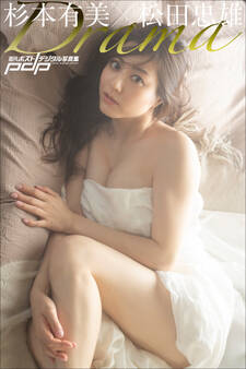 杉本有美×松田忠雄 Drama