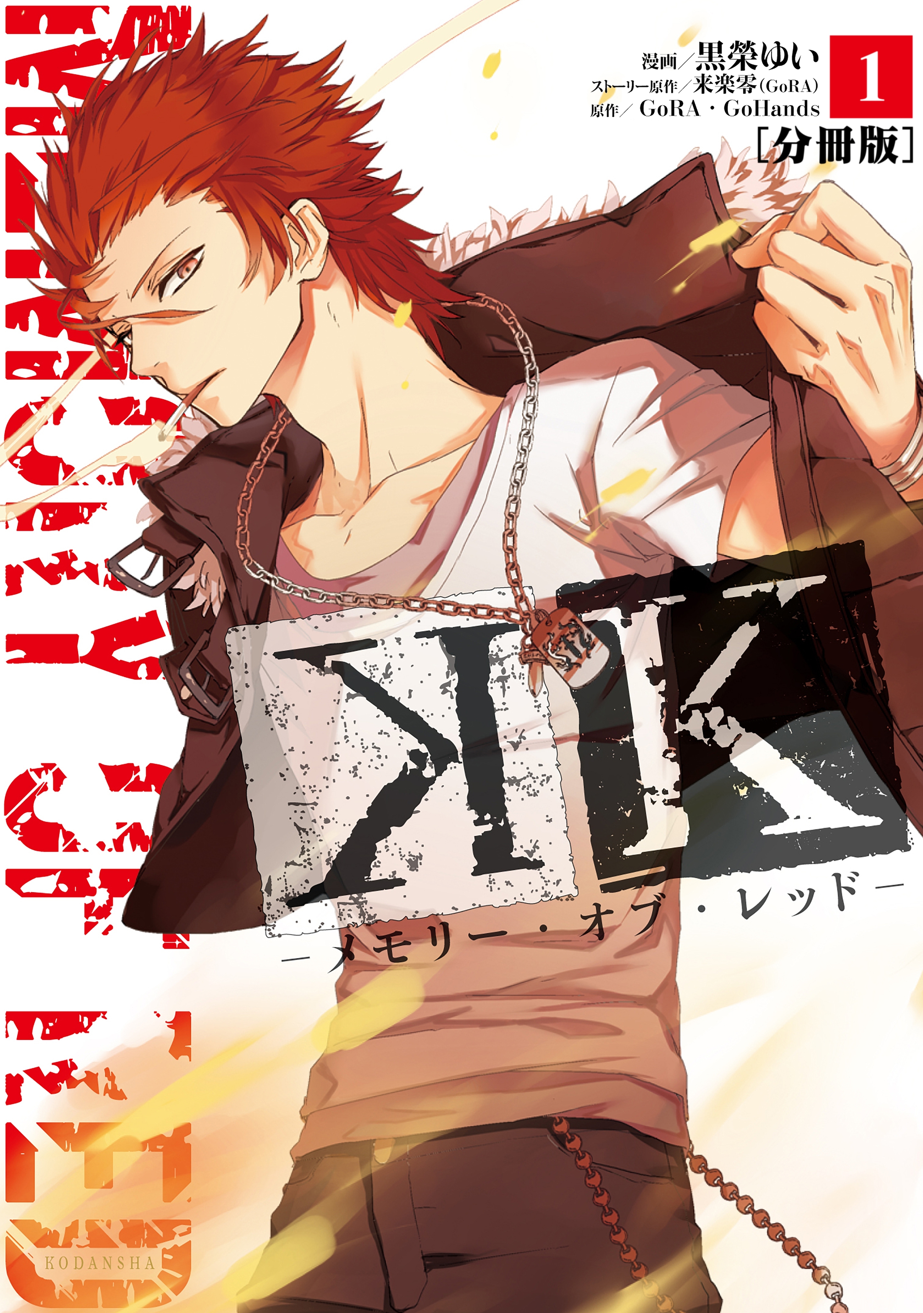 【期間限定　無料お試し版　閲覧期限2025年12月24日】Ｋ　―メモリー・オブ・レッド―　分冊版（１）