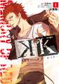 【期間限定 無料お試し版 閲覧期限2025年12月24日】K ―メモリー・オブ・レッド― 分冊版(1)