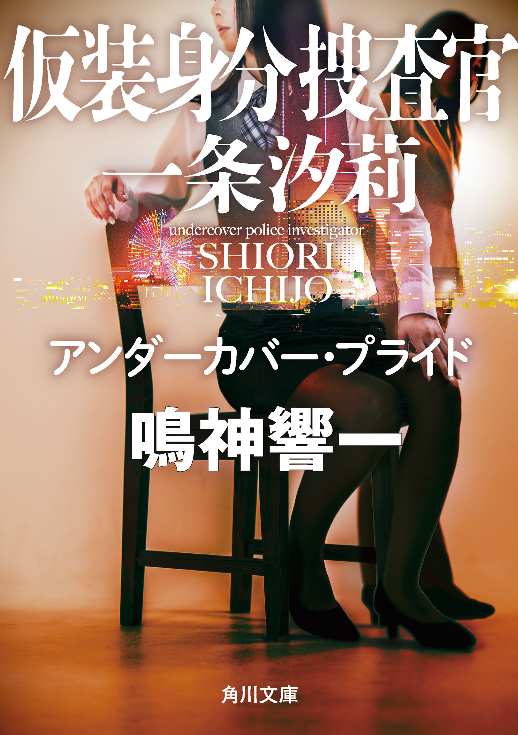 仮装身分捜査官 一条汐莉