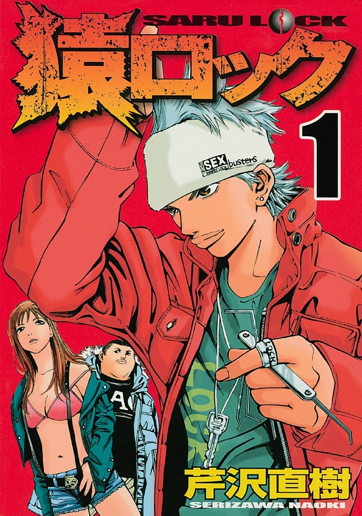【期間限定　無料お試し版　閲覧期限2026年4月2日】猿ロック　☆高校生鍵師アクション☆（１）