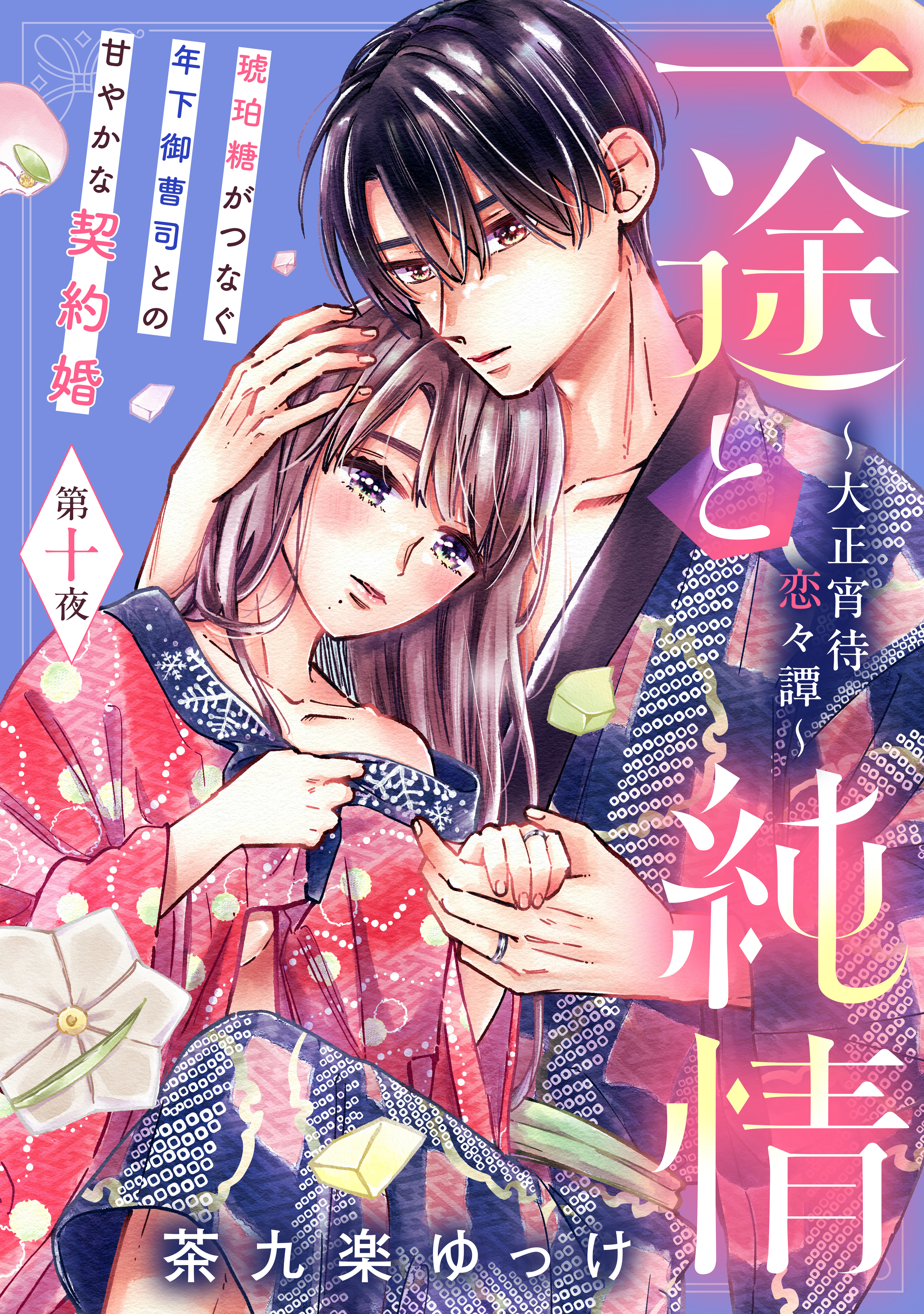 一途と純情～大正宵待恋々譚～［ｃｏｍｉｃ　ｔｉｎｔ］　分冊版（10）