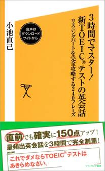 3時間でマスター!新TOEICテストの英会話【音声DL付き】