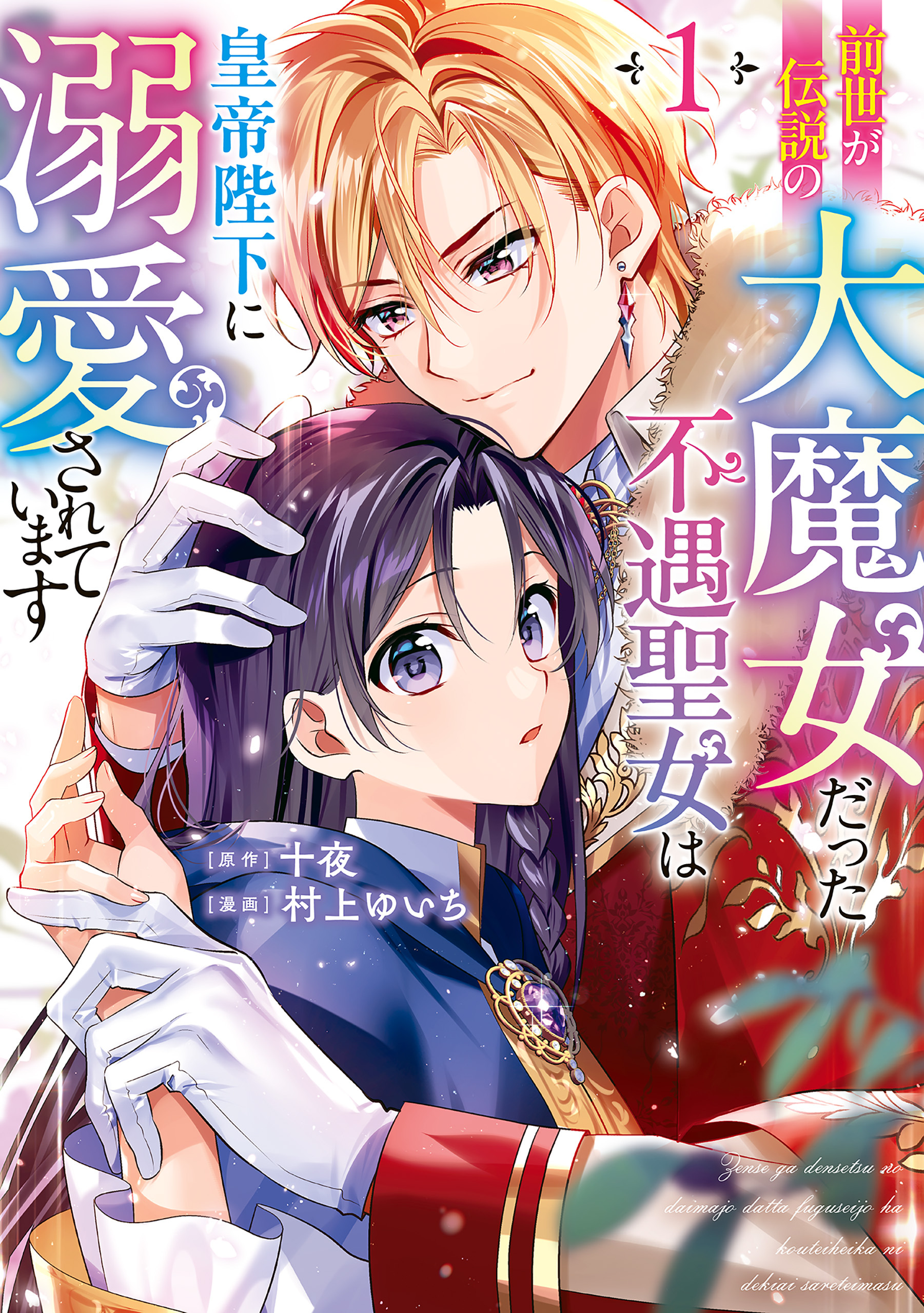 前世が伝説の大魔女だった不遇聖女は皇帝陛下に溺愛されています（1）