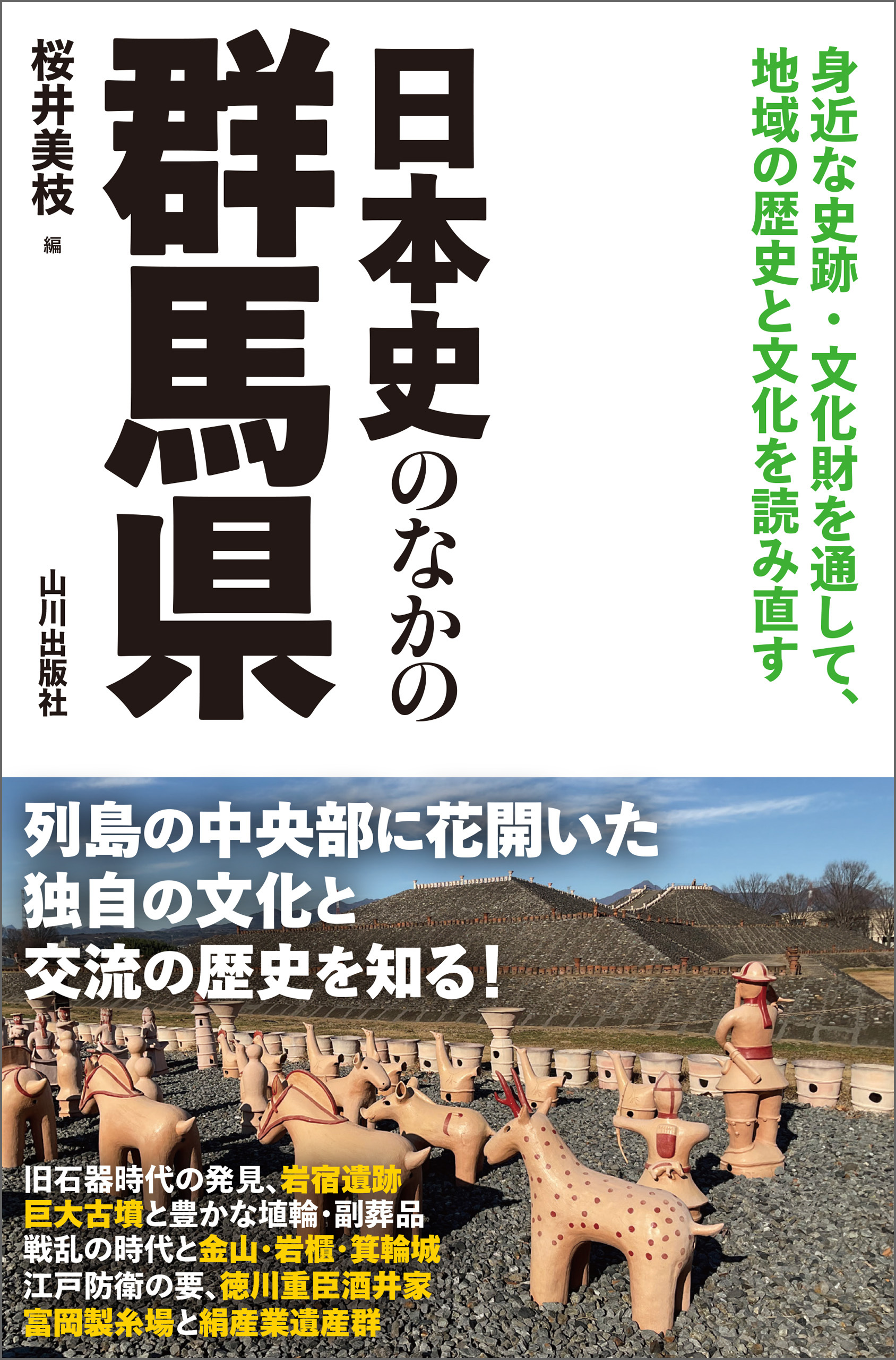 日本史のなかの群馬県
