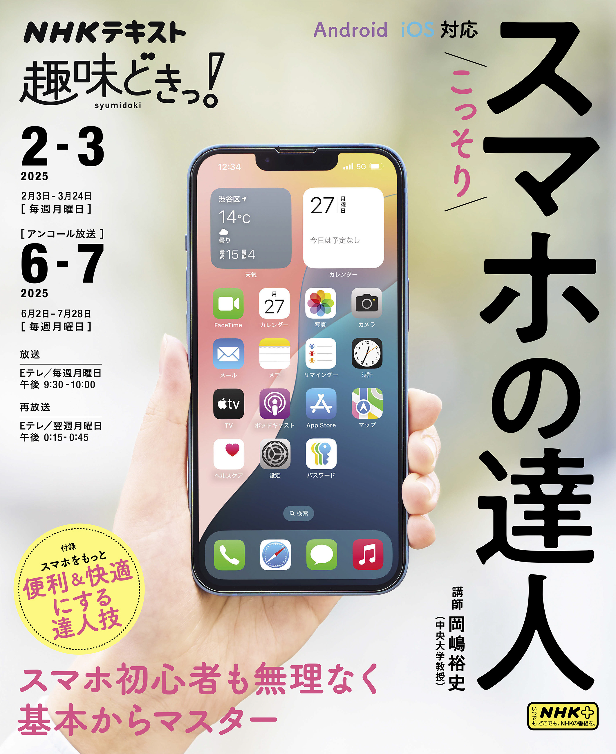 ＮＨＫ 趣味どきっ！（月曜）