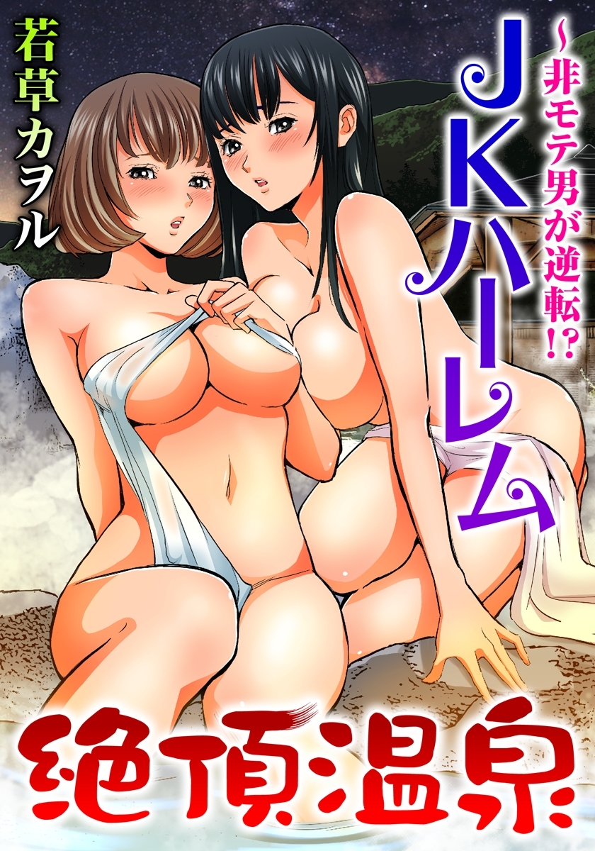 絶頂温泉～非モテが逆転!?JKハーレム