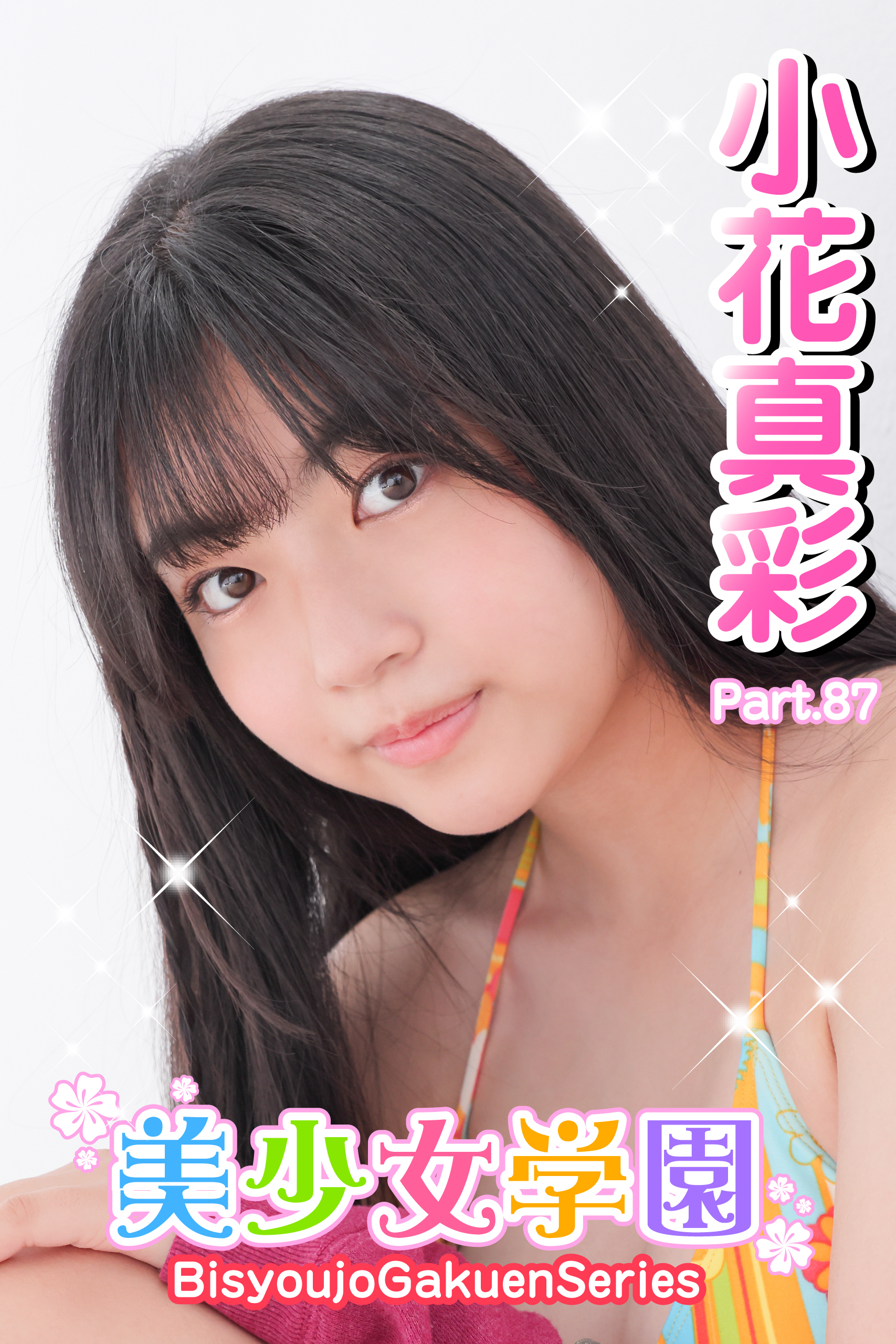 美少女学園　小花真彩　Part.87