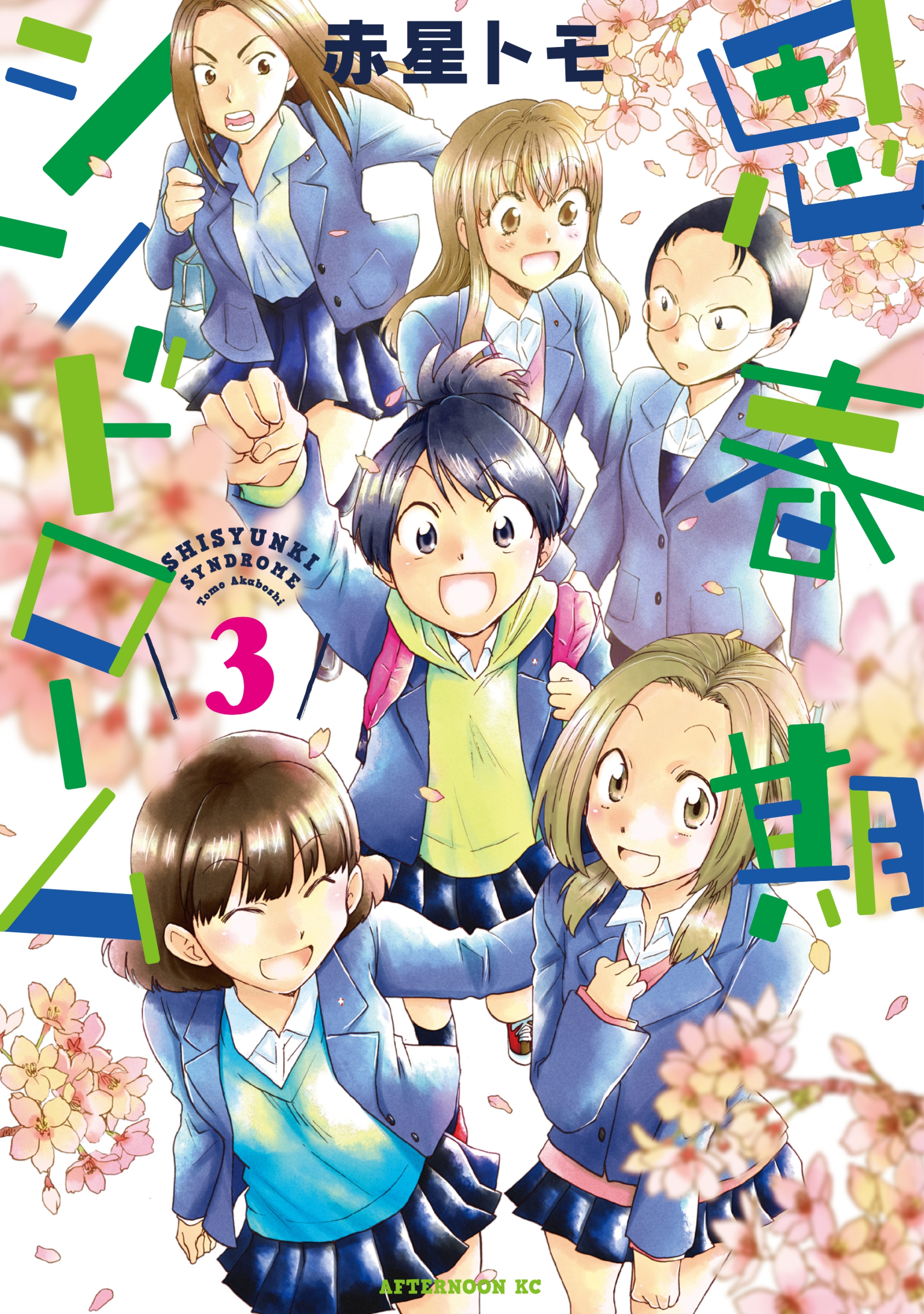 思春期シンドローム